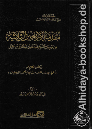 مقدمة الأربعين الثلاثية من مرويات الشيخ عبد الله بن عبد العزيز بن عقيل