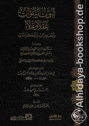 ثبوت النبوات عقلا ونقلا والمعجزات والكرامات