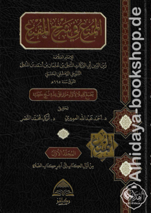 الممتع في شرح المقنع 1/6