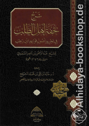 ‏شرح تحفة أهل الطلب في تجريد أصول قواعد ابن رجب