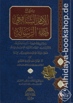 رحلتي مع الإمام الشافعي وكتابه الرسالة