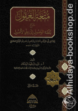 متعة العقول شرح بلغة الوصول إلى علم الأصول 1/2