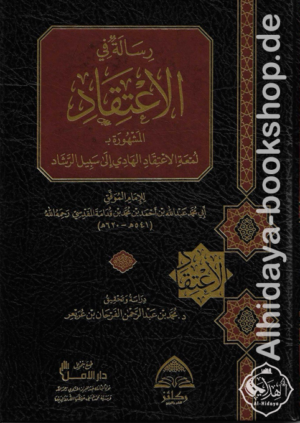 رسالة في الاعتقاد المشهورة بـ لمعة الاعتقاد الهادي الى سبيل الرشاد