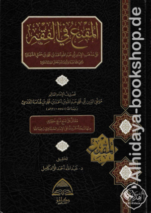 المقنع في الفقه على مذهب الإمام أحمد بن حنبل