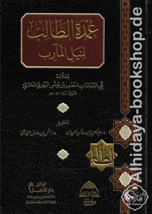 عمدة الطالب لنيل المآرب