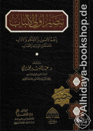 تبصير أولي الألباب بأهم الأصول والأحكام والآداب المتعلقة بالوباء والمصاب