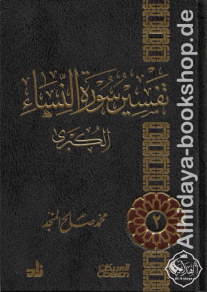 تفسير سورة النساء الكبرى