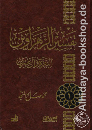 تفسير الزهراوين البقرة وآل عمران