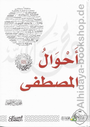 أحوال المصطفى ﷺ