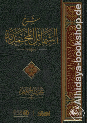 شرح الشمائل المحمدية