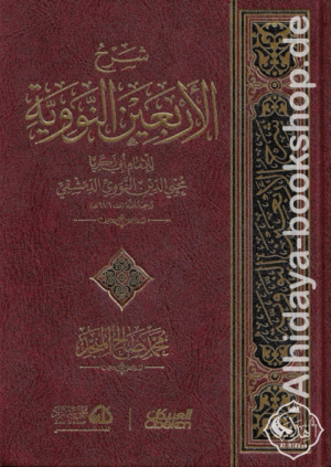 شرح الأربعين النووية