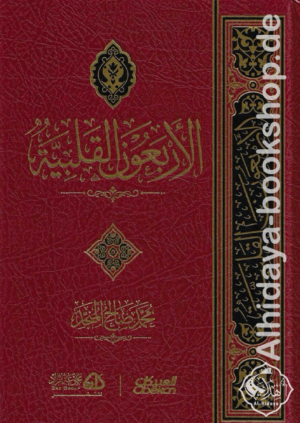 الأربعون القلبية