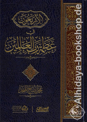 الأربعون في عظمة رب العالمين