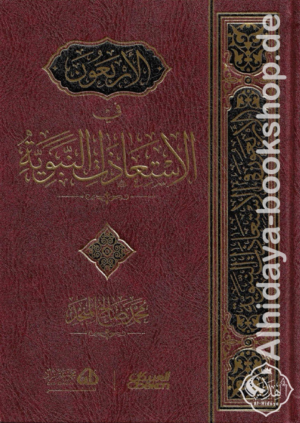 الأربعون في الإستعاذات النبوية