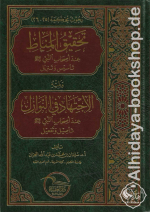 تحقيق المناط عند أصحاب النبي ﷺ  تأسيس وتنزيل - ويليه - الاجتهاد في النوازل عند أصحاب النبي ﷺ  تأصيل وتفعيل