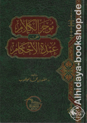 موجز الكلام على عمدة الأحكام