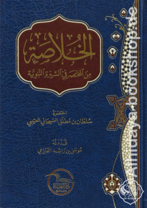 الخلاصة من المختصر في السيرة النبوية