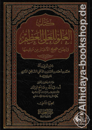 كتاب العلو للعلي العظيم وإيضاح صحيح الأخبار من سقيمها 1/2