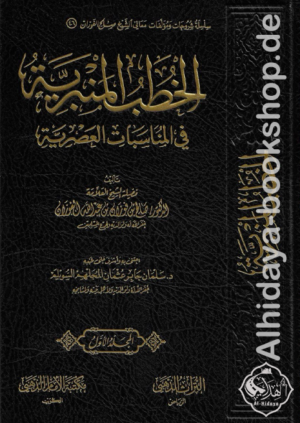 الخطب المنبرية في المناسبات العصرية 1/4