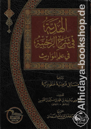 الهدية في شرح الرحبية في علم المواريث ويليها - مسائل فرضية عنقودية