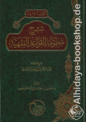 شرح منظومة القواعد الفقهية