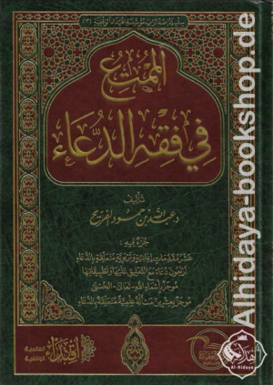 الممتع في فقه الدعاء