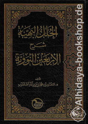 الحلل البهية شرح الأربعين النووية