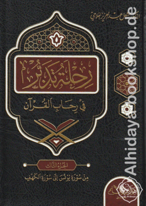 رحلة تدبر في رحاب القرآن 1/6