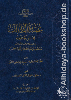 عمدة الطالب لنيل المآرب
