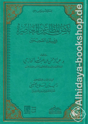 نقض المطاعن المعاصرة في متون الصحيحين