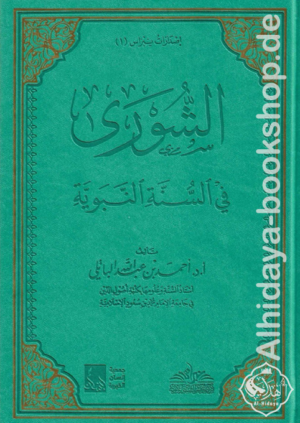 الشورى في السنة النبوية