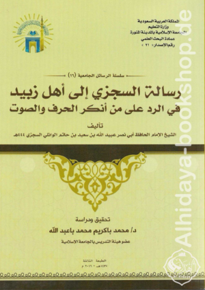 رسالة السجزي إلى أهل زبيد في الرد على من أنكر الحرف والصوت