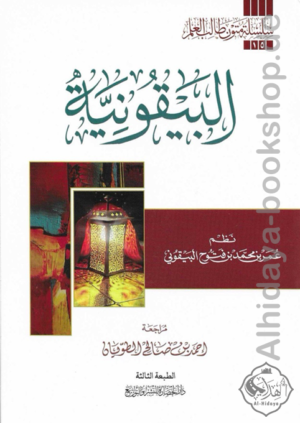 متن البيقونية