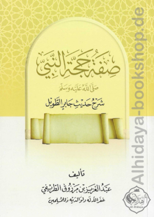 صفة حجة النبي ﷺ