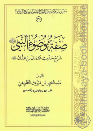 صفة وضوء النبي ﷺ