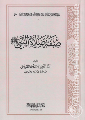 صفة صلاة النبي ﷺ