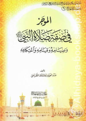 الموجز في صفة صلاة النبي ﷺ وصيامه وقيامه واعتكافه