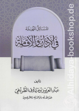 المسائل المهمة في الأذان والإقامة