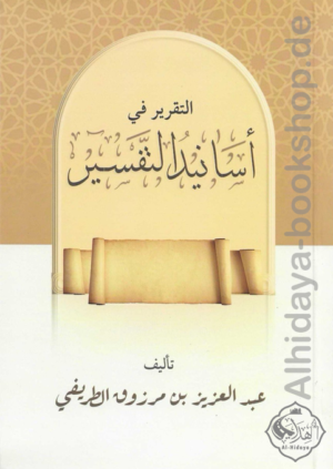 التقرير في أسانيد التفسير