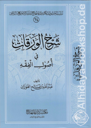شرح الورقات في أصول الفقه للفوزان