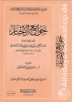 جوامع الأخبار