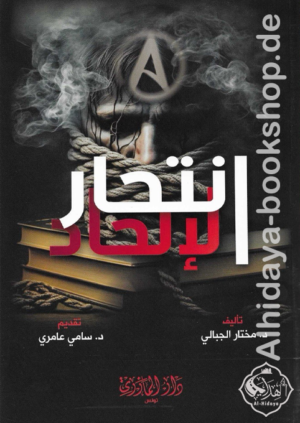 ‏انتحار الإلحاد