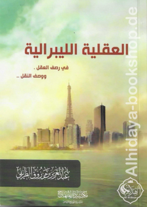 العقلية اللبرالية في وصف العقل ووصف النقل