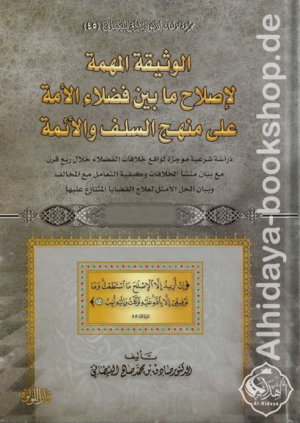 الوثيقة المهمة لإصلاح ما بين فضلاء الأمة على منهج السلف والأئمة