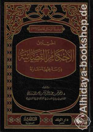 اختلاف الأحكام القضائية دراسة فقهية مقارنة