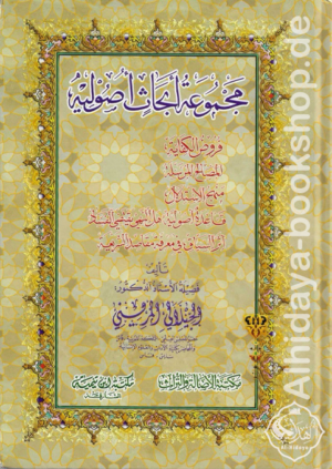 مجموعة أبحاث أصولية