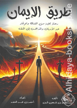 طريق إلى الإيمان