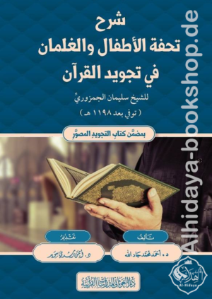 شرح تحفة الأطفال والغلمان في تجويد القرآن