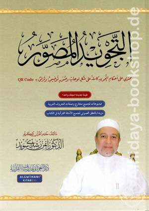 التجويد المصور