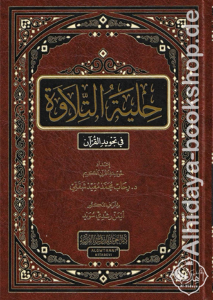 حلية التلاوة في تجويد القرآن